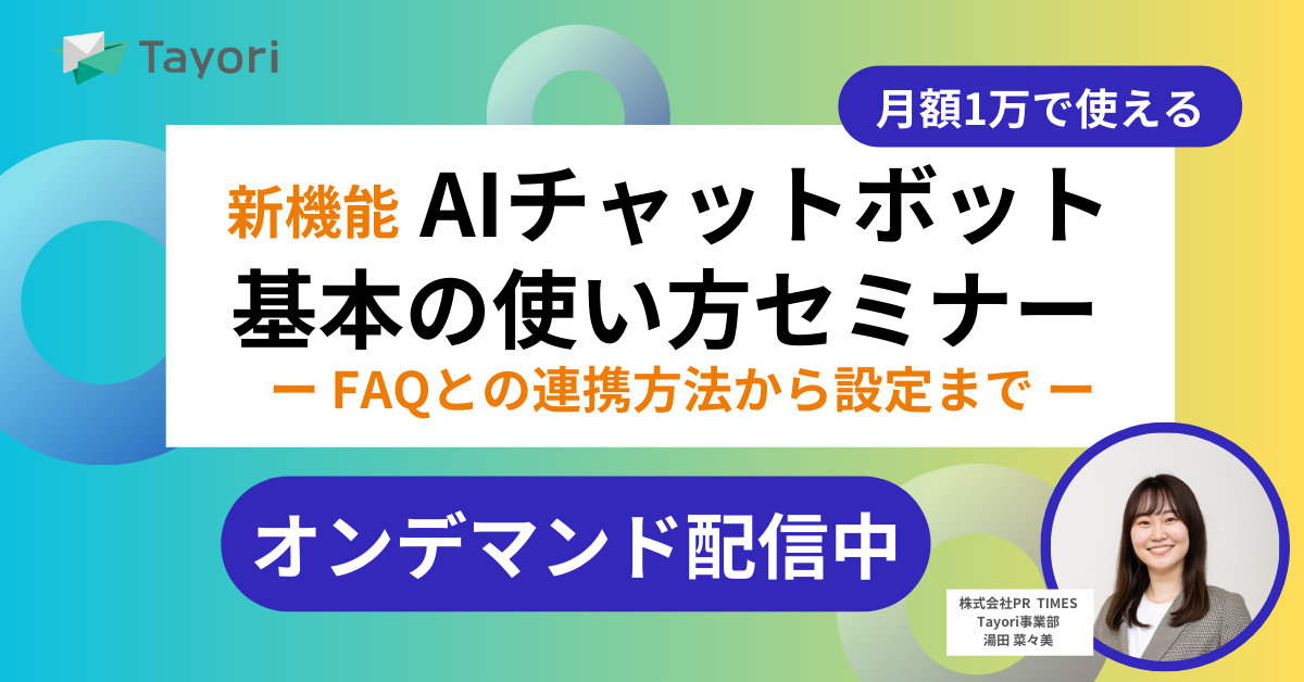 「AIチャットボット」基本の使い方セミナー ～FAQとの連携方法から設定まで～のセミナー画像